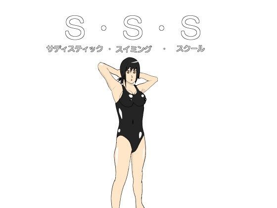 SSS（サディスティック・スイミング・スクール）