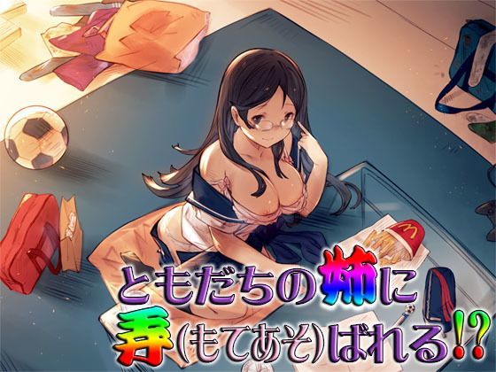 ともだちの姉に弄ばれる！？ 〜即ヌキ淫語20〜