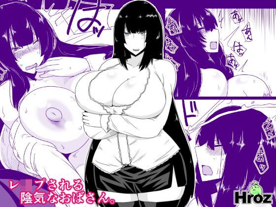 レ●プされる陰気なおばさん。