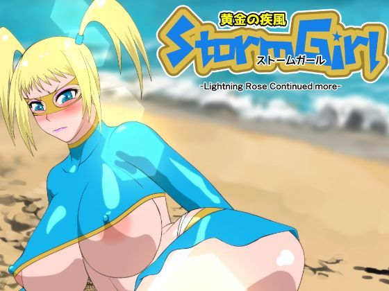 黄金の疾風 ストームガール 続・続ライトニングローズ 第1話 ストームダンサー疾風乱舞