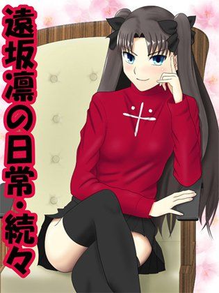 遠坂凛の日常・続々