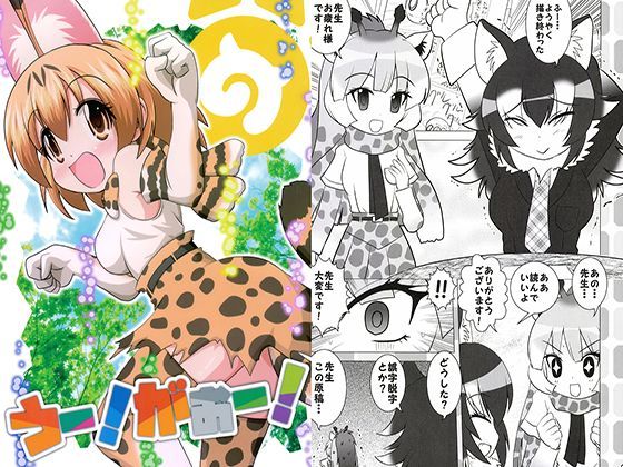 うー！がぉー！