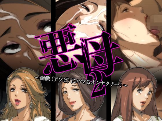 悪母2〜痴戯（アソビ）にハマるオンナタチ…！〜