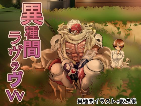 異種間ラヴラヴ