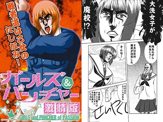 ガールズ＆パンチャー激情版