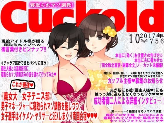寝取られマゾ専門誌Cuckold 10月号