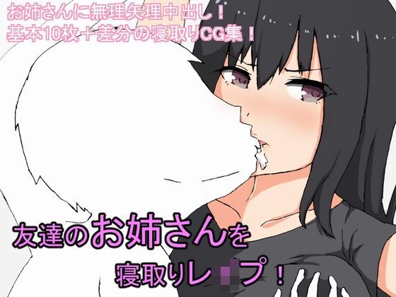 友達のお姉さんを寝取りレ●プ！