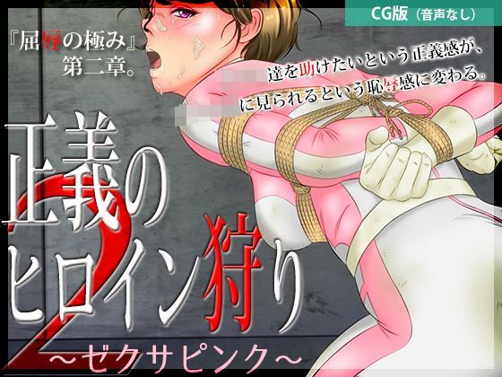 正義のヒロイン狩り2 〜ゼクサピンク〜【CG版】