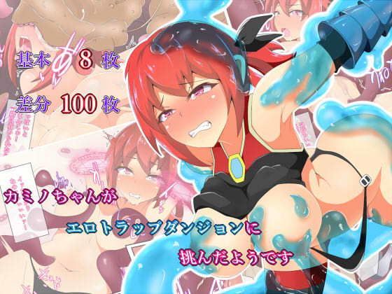 カミノちゃんがエロトラップダンジョンに挑んだようです