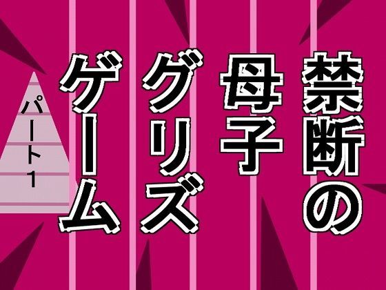 禁断の母子グリズゲームパート1