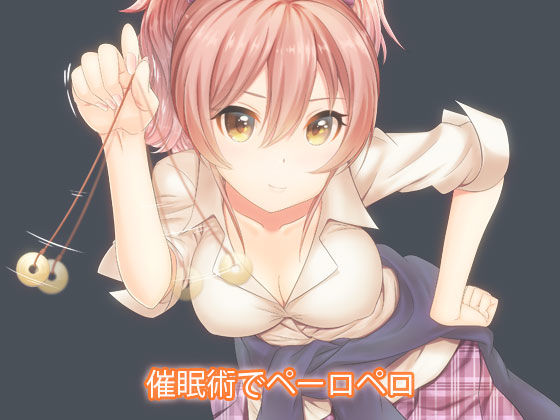 催●術でペーロペロ！