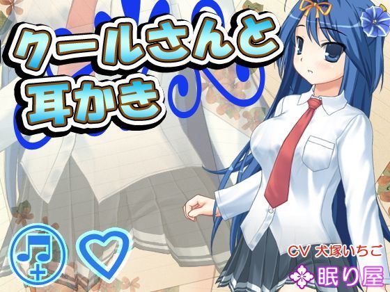 【耳かき】クールさんと耳かき