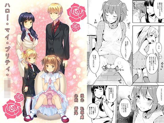 ハロー・マイ・プリティ・○○○