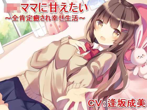 JKママに甘えたい 〜全肯定癒され幸せ生活〜