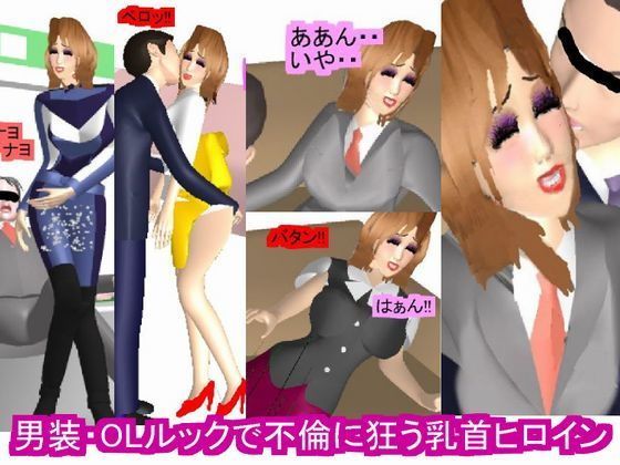 男装・OLルックで不倫に狂う乳首ヒロイン