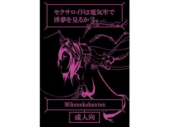 セクサロイドは電気牢で淫夢を見るか？