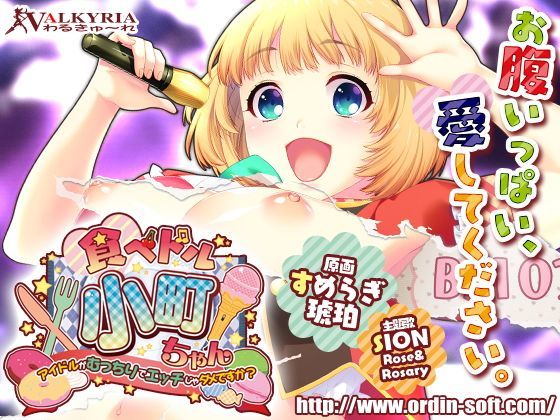 食べドル☆小町ちゃん〜アイドルがむっちりでエッチじゃダメですか？〜