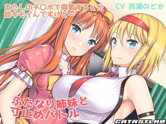 ふたなり姉妹と寸止めバトル〜あたしのチ〇ポで興奮するとか超キモイんですけど〜