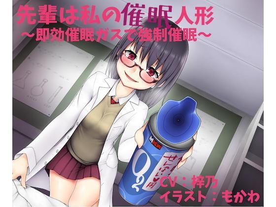 先輩は私の催●人形 〜即効催●ガスで強●催●〜【催●’風’作品】