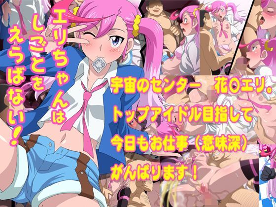 エリちゃんはしごとをえらばない！