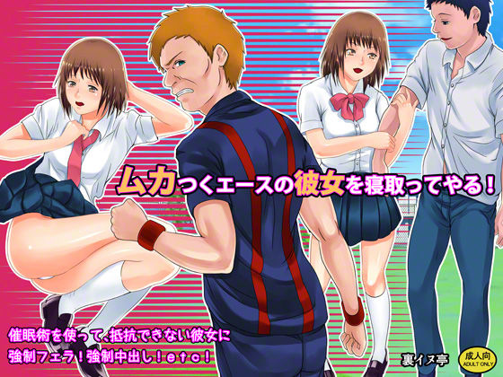 ムカつくエースの彼女を寝取ってやる！