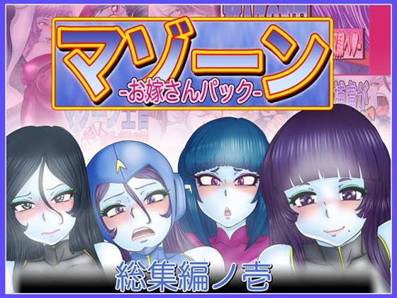 マゾーンお嫁さんパック-総集編ノ壱-