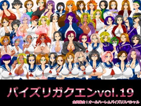 パイズリガクエンvol.19