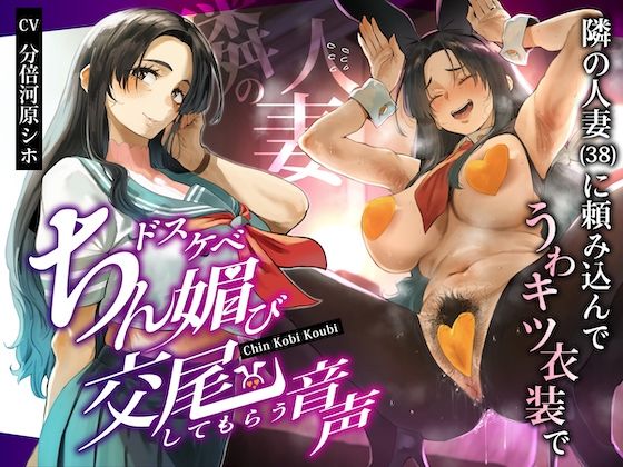 隣の人妻（38）に頼み込んでうわキツ衣装でドスケベちん媚び交尾してもらう音声