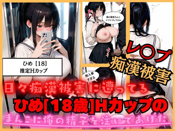 【速報】【JKが痴●被害に！】日々痴●被害に遭ってる ひめさん［18歳］推定Hカップのまんこに男性が精子を中出しされ。性被害に逢う。