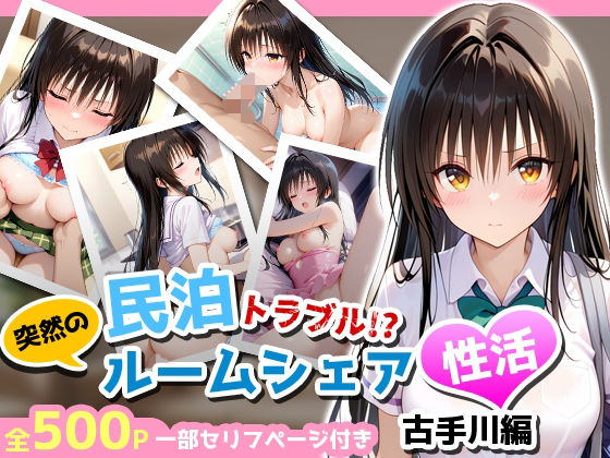 民泊トラブル！？…美少女と突然の強●ルームシェア性活 〜古手川編〜