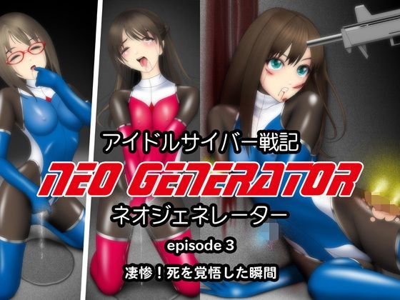 アイドルサイバー戦記 NEO GENERATOR episode3 凄惨！死を覚悟した瞬間