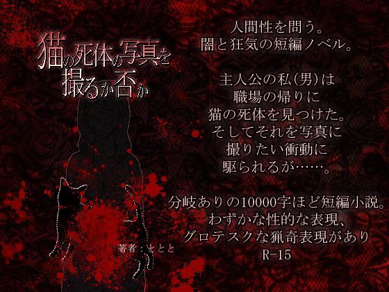 猫の死体の写真を撮るか否かR15版