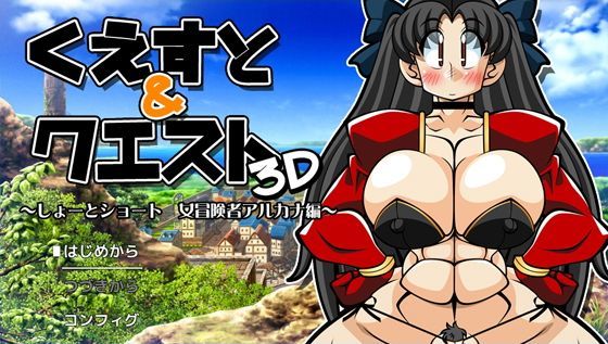 くえすと＆クエスト3D 〜しょーとショート 女冒険者アルカナ編〜
