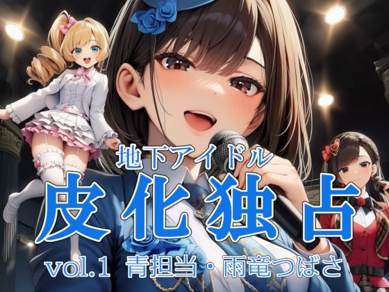 地下アイドル皮化独占 vol.1 〜ブルームローズ青担当・雨竜つばさ〜