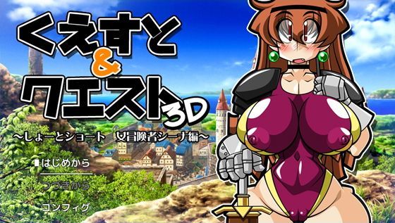 くえすと＆クエスト3D 〜しょーとショート 女冒険者シーナ編〜