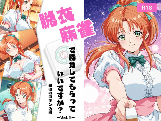 脱衣麻雀で勝負してもらっていいですか？最後のロマンス編  Vol.1