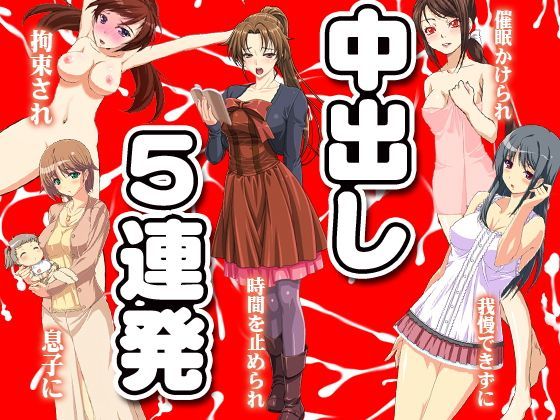 中出し5連発
