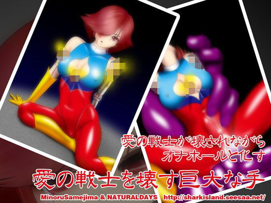 愛の戦士を壊す巨大な手