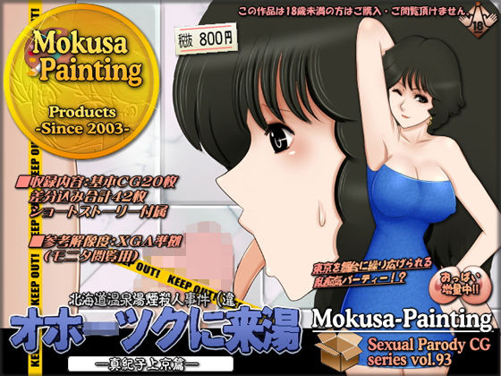 オホ○ツクに来湯（きゆ）-真紀子上京篇-