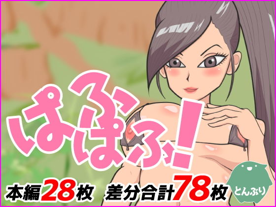ぱふぱふ！