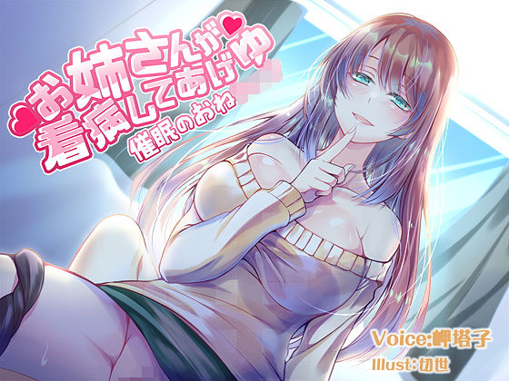 お姉さんが看病してあげゆ〜催●のおねショタ〜