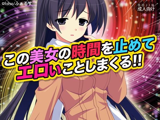 この美女の時間を止めてエロいことしまくる！！