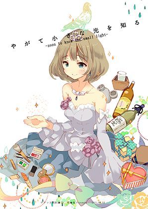 やがて小さな光を知る