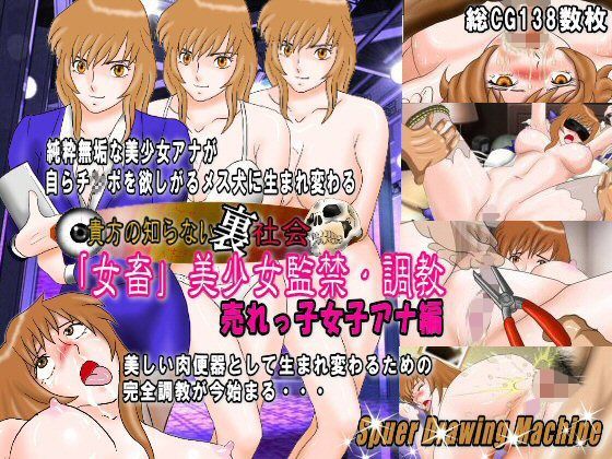 「女畜」美少女監禁・調教（売れっ子女子アナ編）