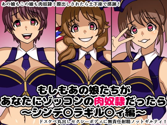 もしもあの娘たちがあなたにゾッコンの肉奴●だったら〜シンデ○ラギル〇ィ編〜