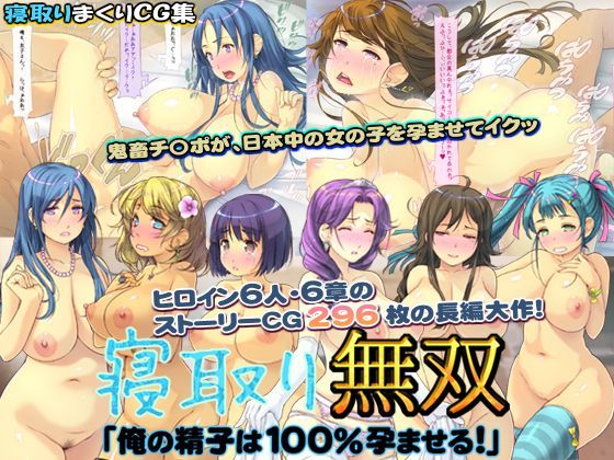 寝取り無双「俺の精子は100％孕ませる！」