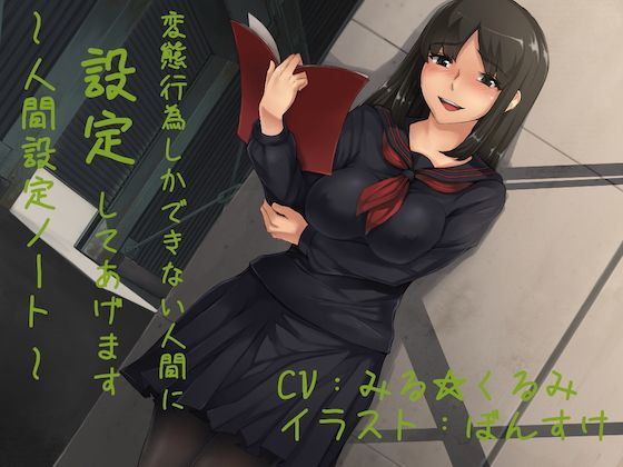 変態行為しかできない人間に設定してあげます 〜人間設定ノート〜