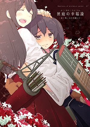 匣庭の幸福論 前編