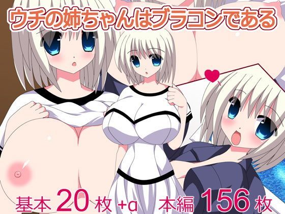 ウチの姉ちゃんはブラコンである