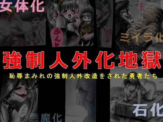 強●人外化地獄